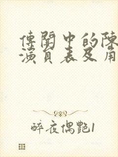 传闻中的陈芊芊演员表及角色介绍