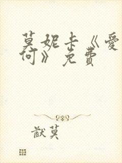 莫妮卡《爱我几何》免费