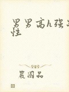 男男高h强制双性