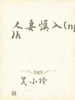 人妻慎入(np)h