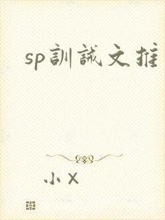 sp训诫文推荐