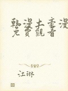 韩漫土豪漫画网免费观看