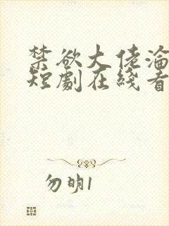 禁欲大佬沦陷了短剧在线看免费版