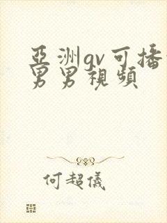亚洲gv可播放男男视频封面