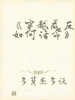 《穿越成反派要如何活命》