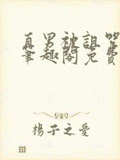 直男被诅咒by笔趣阁免费阅读最新章