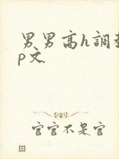 男男高h调教np文封面