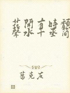 花开有时颓靡无声水千丞简介