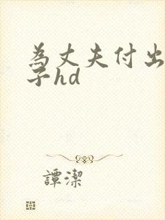 为丈夫付出的妻子hd封面