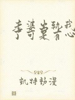 老婆出轨我原谅了可是有心结怎么办