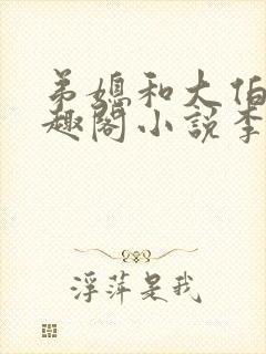 弟媳和大伯哥笔趣阁小说李瑶光全文