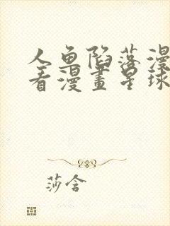 人鱼陷落漫画快看漫画星球漫画