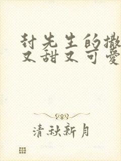封先生的撒娇精又甜又可爱