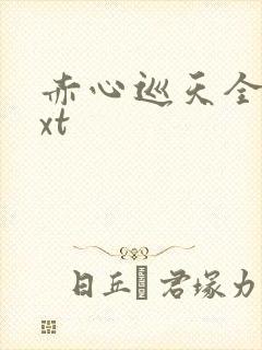 赤心巡天全本txt