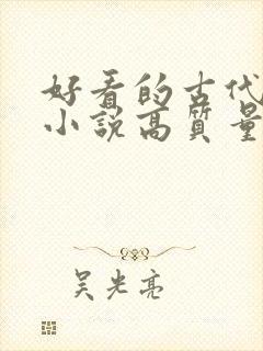 好看的古代言情小说高质量文笔好