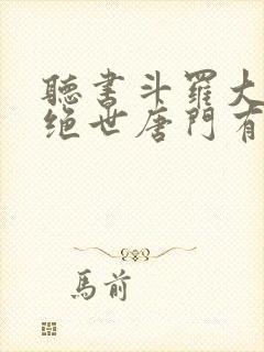听书斗罗大陆2绝世唐门有声小说