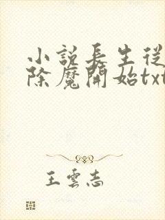 小说长生从斩妖除魔开始txt下载封面
