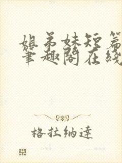 姐弟妹短篇合集笔趣阁在线阅读小说