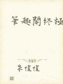 笔趣阁终极斗罗