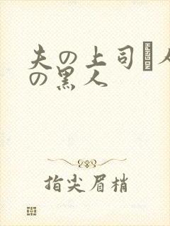 夫の上司と人妻の黑人封面
