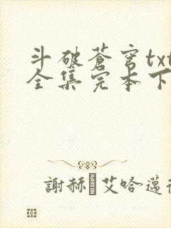 斗破苍穹txt全集完本下载