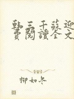 韩三千苏迎夏免费阅读全文章节最新更新
