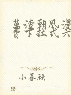 万渣朝凰漫画免费下拉式六漫画封面