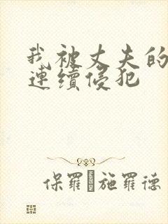 我被丈夫的上司连续侵犯