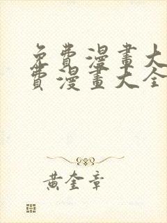 免费漫画大全免费漫画大全