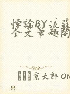 悖论BY流苏 全文笔趣阁 小说