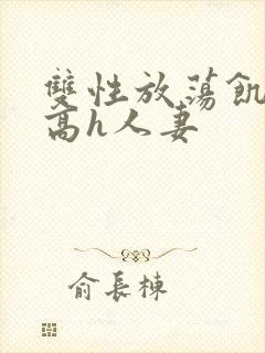 双性放荡饥渴贱高h人妻