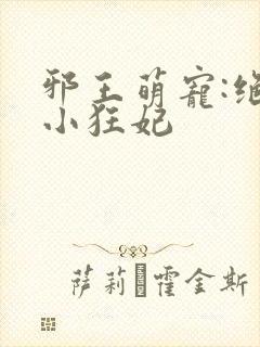邪王萌宠:绝色小狂妃封面