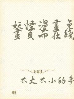 妖怪漫画免费漫画页面在线看漫画