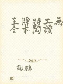 王牌特工无删减全本阅读