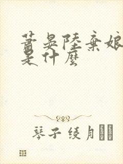 萧晏陆弃娘结局是什么