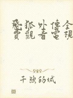 飞狐外传全集免费观看电视剧高清封面