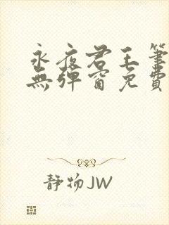永夜君王笔趣阁无弹窗免费