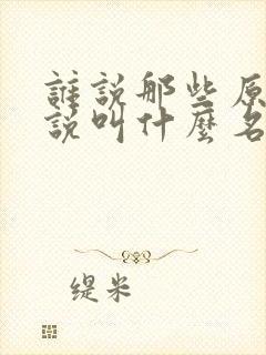谁说那些原著小说叫什么名字