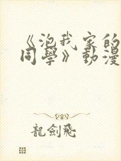 《泡我家的黑田同学》动漫完整版