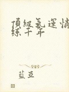 顶级气运悄悄修练千年