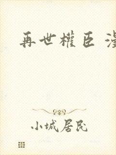 再世权臣 漫画