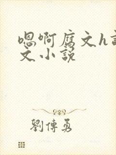 嗯啊腐文h调教文小说