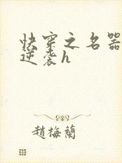 快穿之名器原配逆袭h
