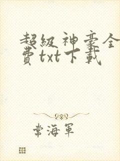 超级神豪全本免费txt下载