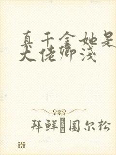 真千金她是全能大佬卿浅