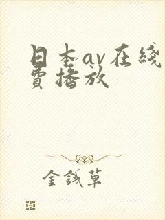 日本av在线免费播放封面