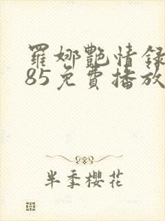 罗娜艳情录1985免费播放