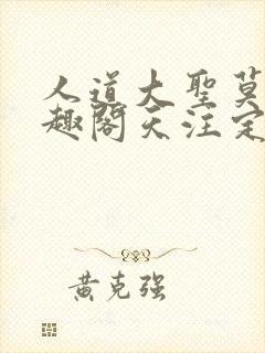 人道大圣莫默笔趣阁天注定