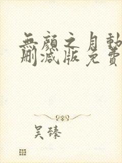 无颜之月动漫无删减版免费封面
