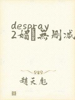 despray2媚薬无删减在线播放